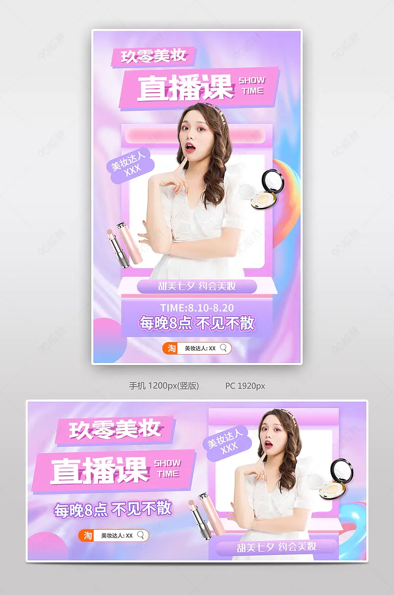 七夕美妆直播化妆品海报直播海报模板