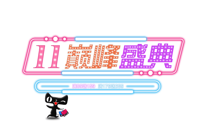 双11巅峰盛典