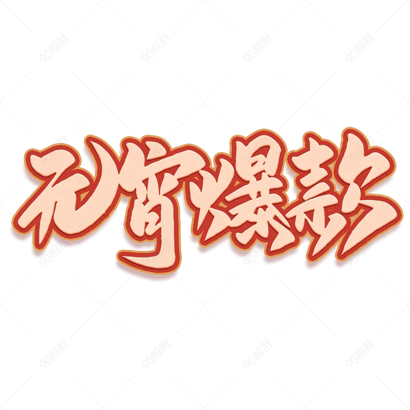2021元宵佳节元宵爆款海报素材艺术字