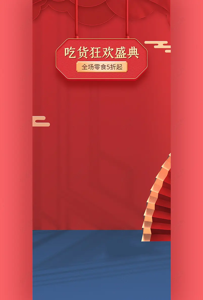 双十一国潮风大红色吃货狂欢盛典直播间背景墙