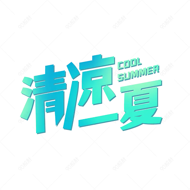 清凉一夏夏季主题文案艺术字设计