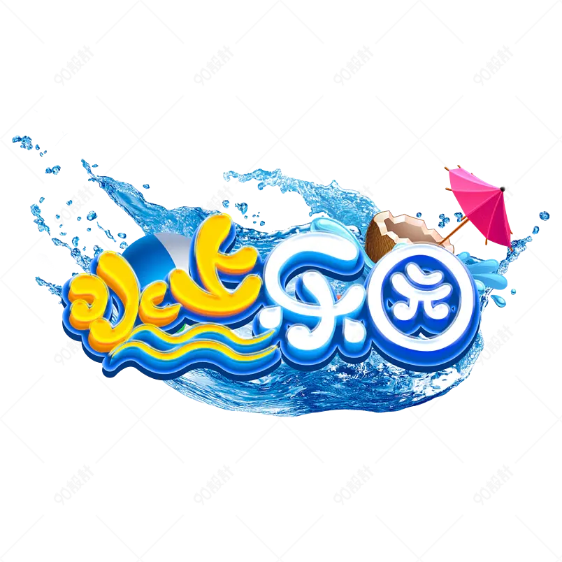 夏季凉爽水上乐园运动艺术字   