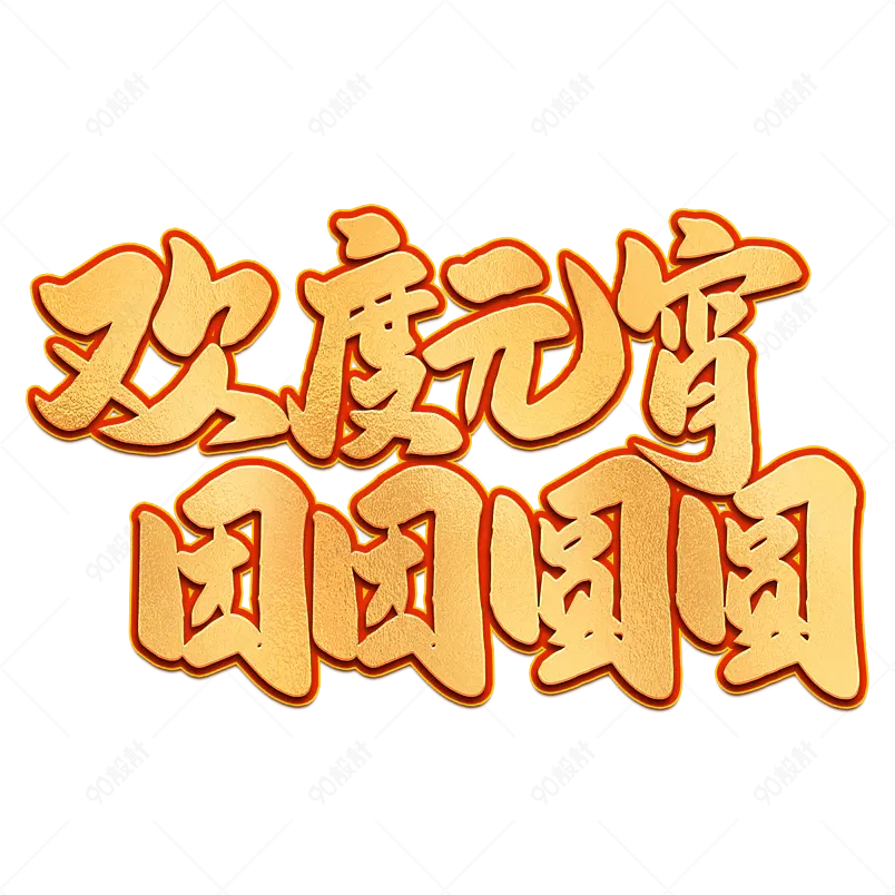 2021元宵节欢度元宵 团团圆圆艺术字