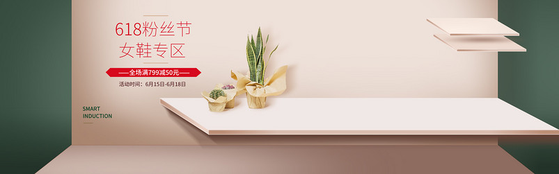 简约时尚618粉丝节女鞋通用全屏海报psd模板