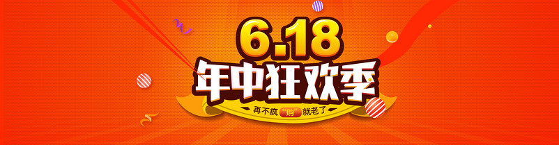 淘宝618年中狂欢季海报模版psd模板