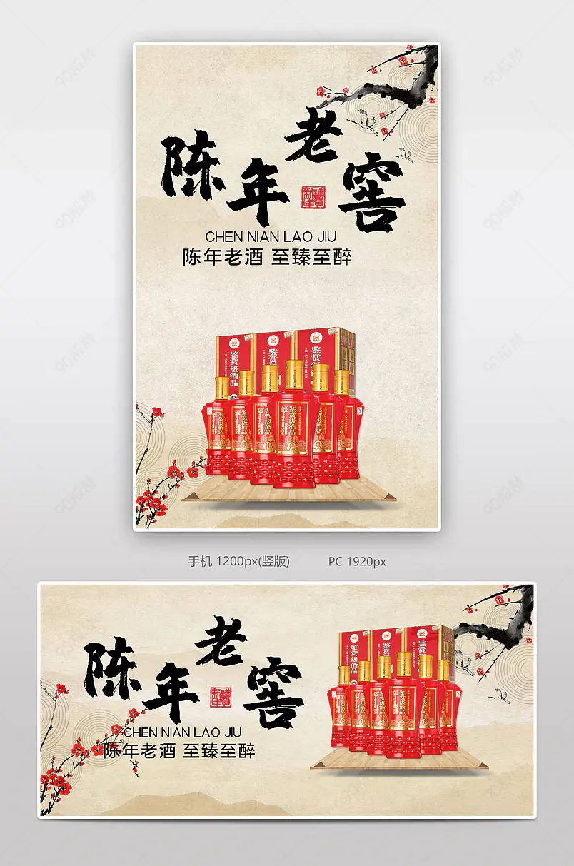 陈年老窖白酒酒水电商背景海报模板banner