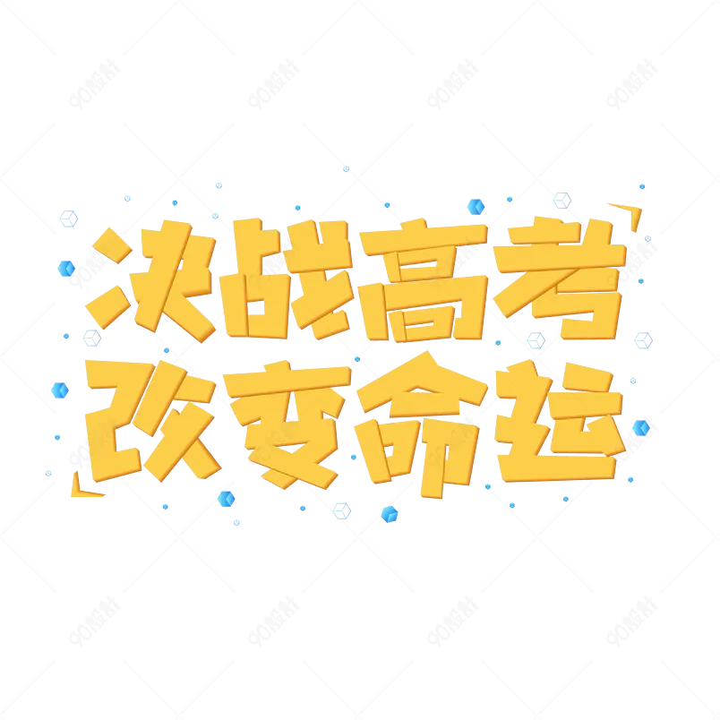 高考加油为梦想而战金榜题名字体