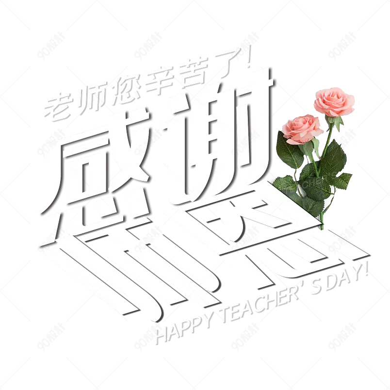 感谢师恩大气简约字体设计教师节