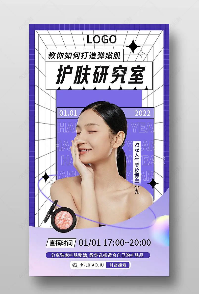 元旦跨年美妆研究室直播预告活动页海报