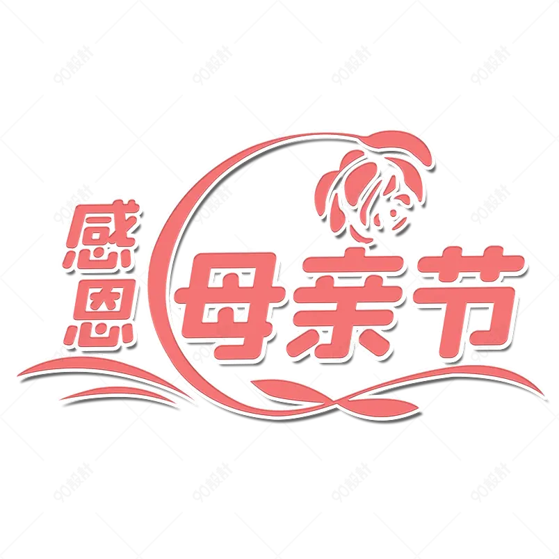 粉色感恩母亲节玫瑰创意艺术字 