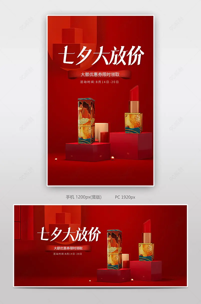 七夕红色展台美妆个护口红电商轮播海报