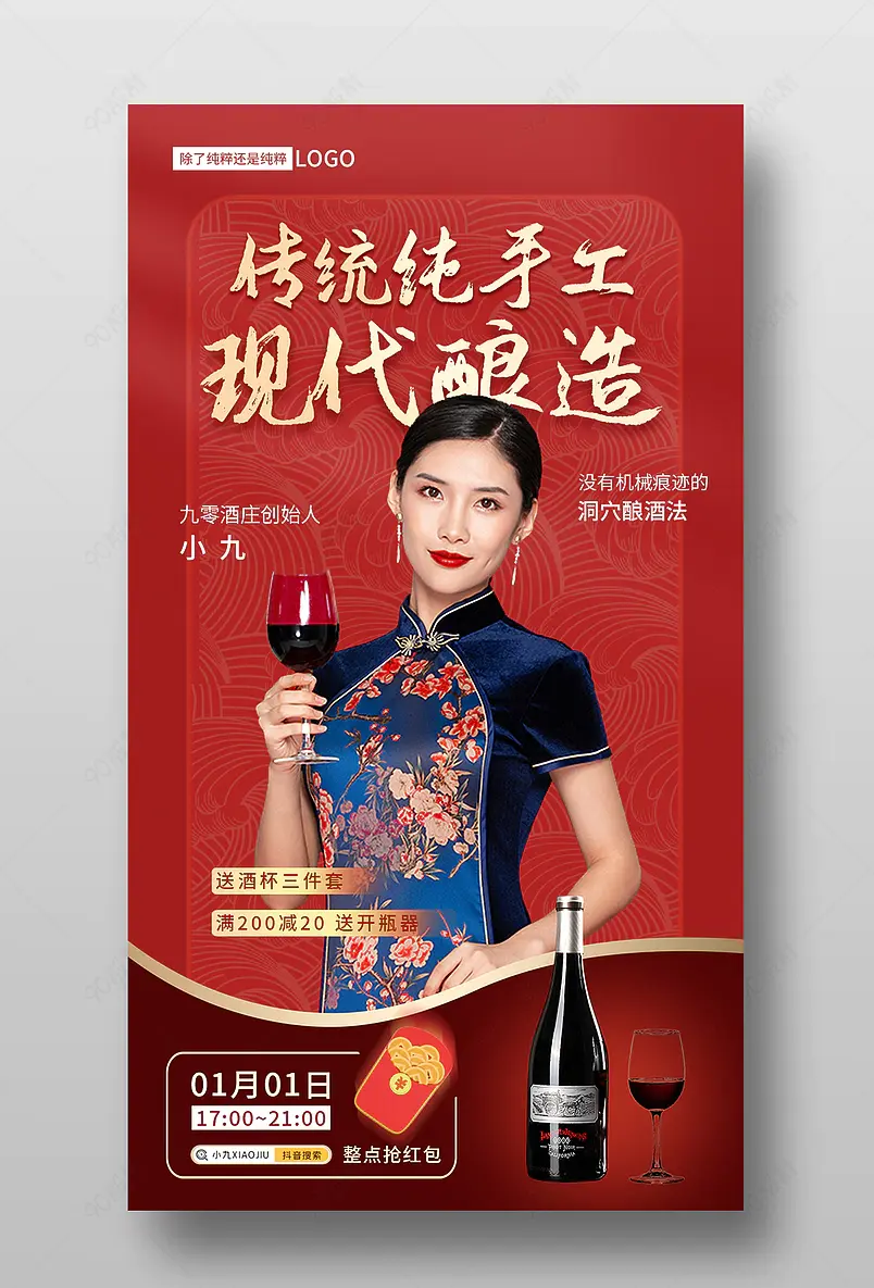 元旦跨年红酒直播预告活动页海报