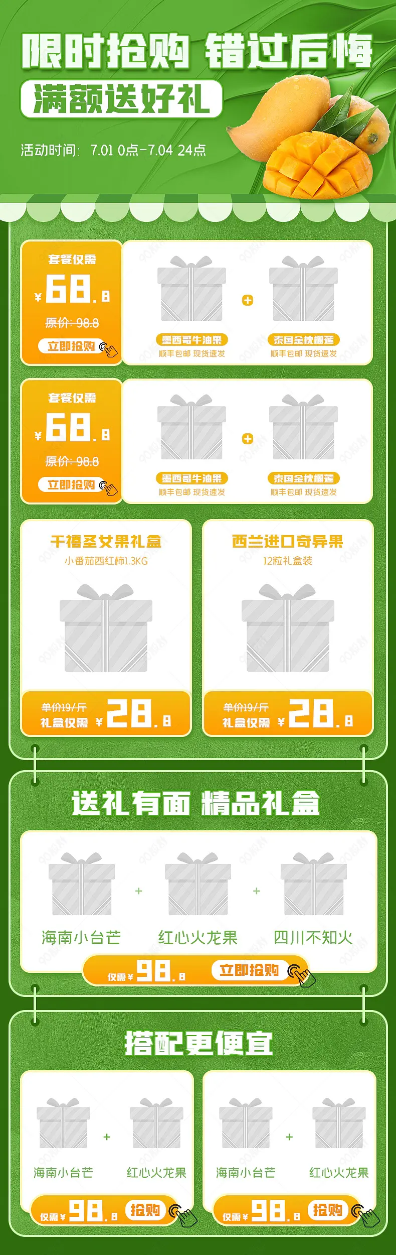 水果饮品零食详情页搭配推荐营销模块