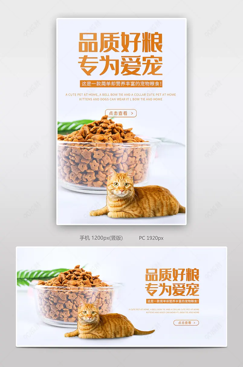 电商日常海报宠物粮食猫咪狗狗零食主食开胃营养丰富简约百搭海报banner模板