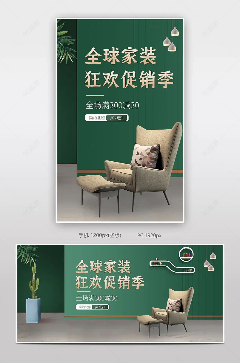 简约时尚轻奢风格全球家装狂欢季沙发海报