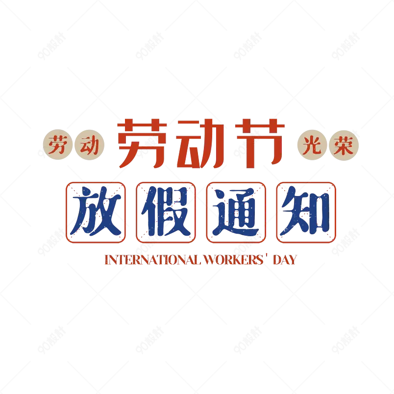 五一放假通知大气简约字体设计五一