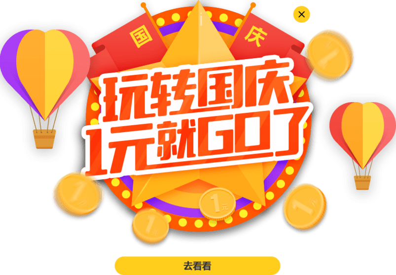 玩转国庆