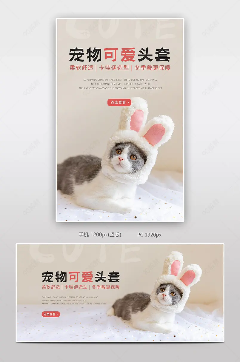 电商日常宠物可爱头套猫咪狗狗卡哇伊保暖兔子耳朵头套简约风格海报banner模板