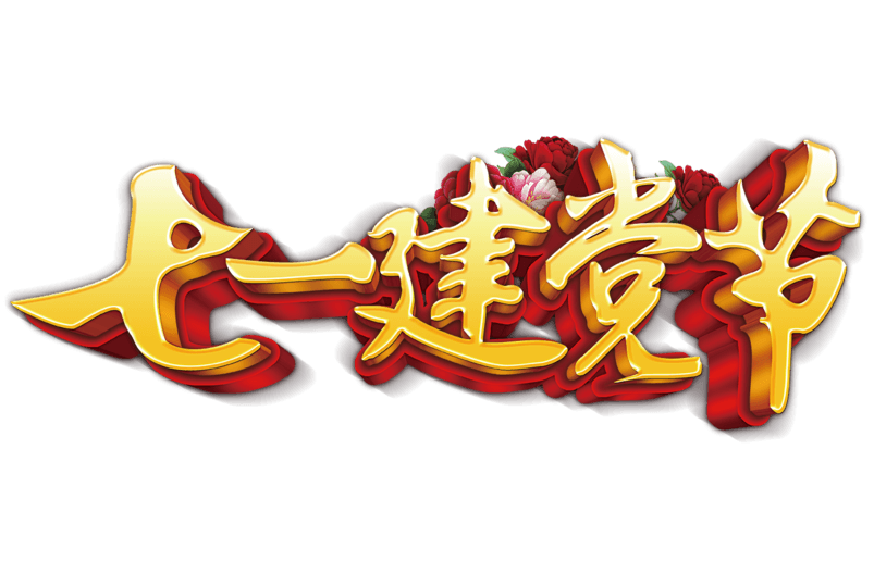 七一建党节
