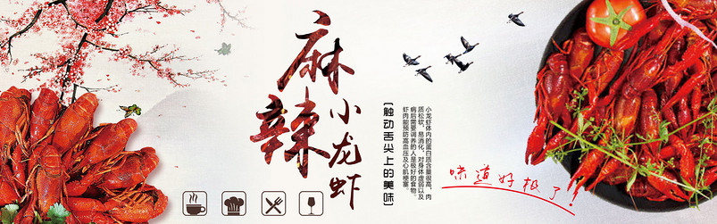 中国风麻辣小龙虾全屏海报PSD模板