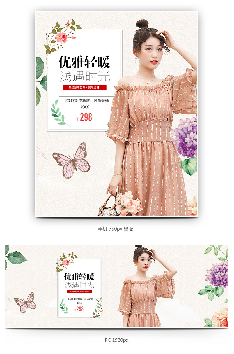 小清新女装雪纺衫促销全屏海报模版