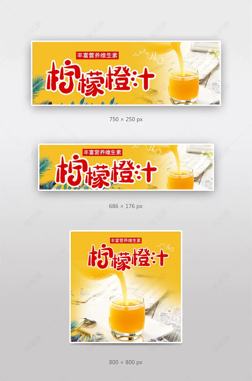 京东到家美团饿了么外卖店招海报菜品主图饮料饮品柠檬橙汁