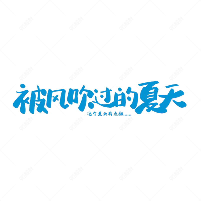 被风吹过的夏天艺术字字体设计summer