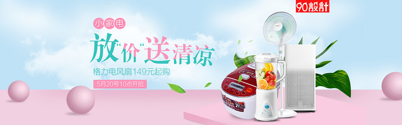 小清新风清凉夏季生活家电小家电海报