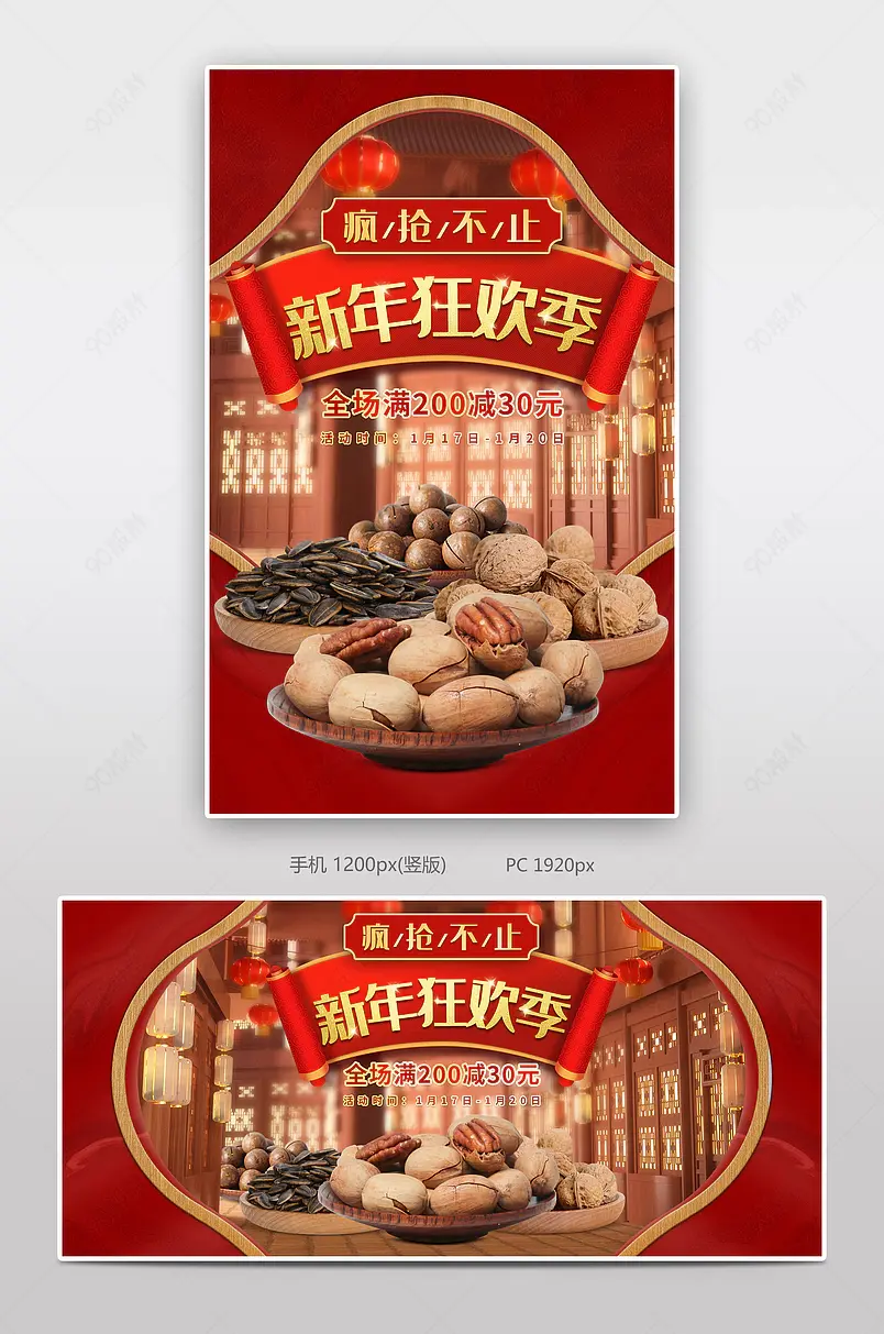 2022新年狂欢季元旦节年货节跨年坚果零食海报国潮红色中国风喜庆轮播全屏banner