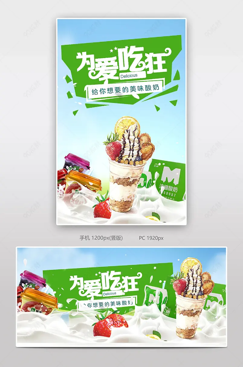 为爱吃狂冰淇淋奶茶电商背景海报模板banner