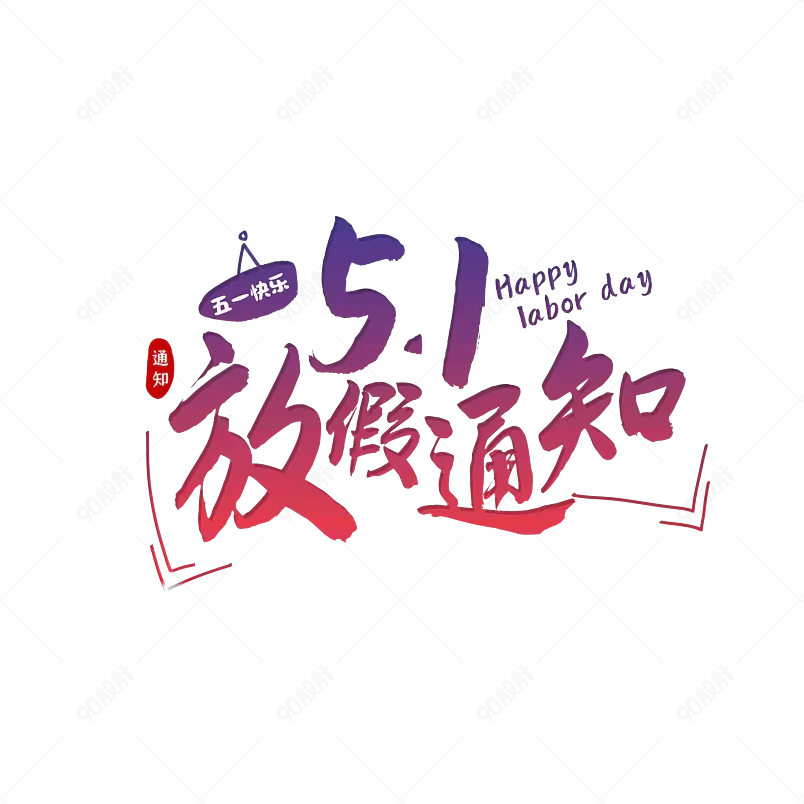 五一放假通知大气简约字体设计五一