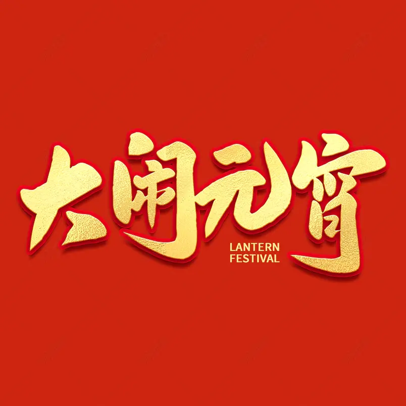 2021元宵节大闹元宵海报素材艺术字