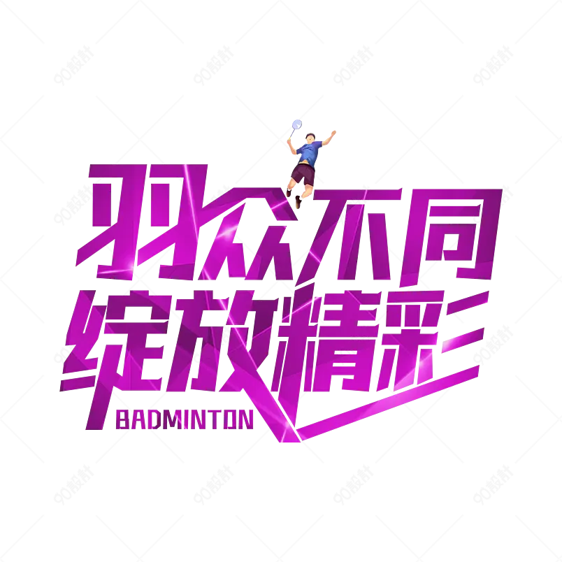 夏日主题羽毛球赛文案艺术字设计字