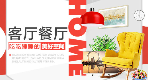 北欧家具家饰沙发床灯具建材钻展设计