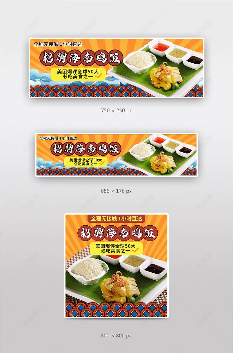 外卖平台店招活动banner美团饿了么海南鸡饭美食店招