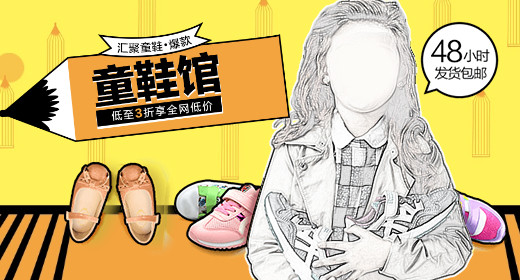 61儿童节卡通童装童鞋钻展
