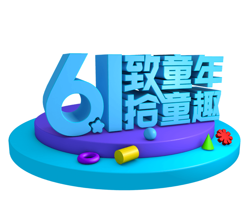 61致童年拾童趣艺术字体