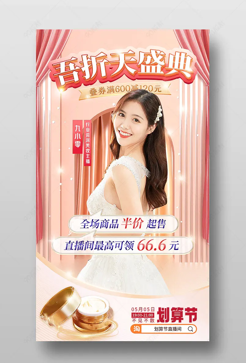 55划算节粉色氛围感美妆个护直播间预告海报