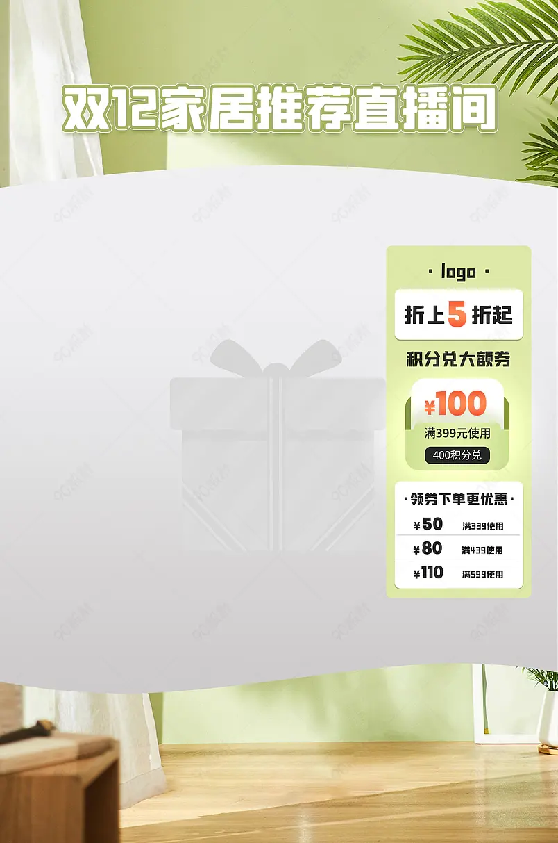 双12清爽绿色背景家居好物推荐直播间贴片