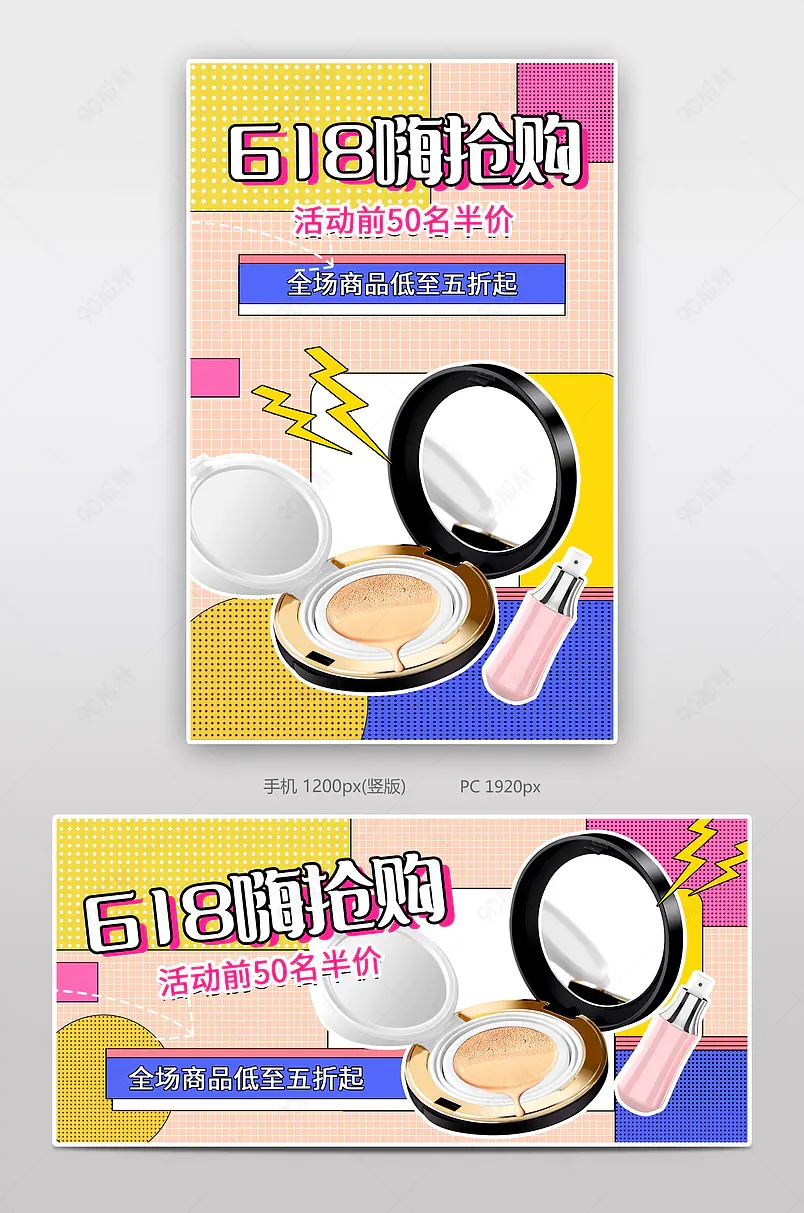618年中盛宴美妆个护粉底粉饼BB霜防晒孟菲斯风格海报模板