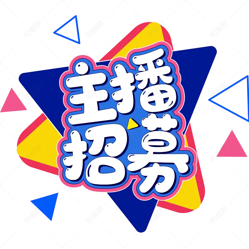 主播招募炫彩活泼直播招聘艺术字体