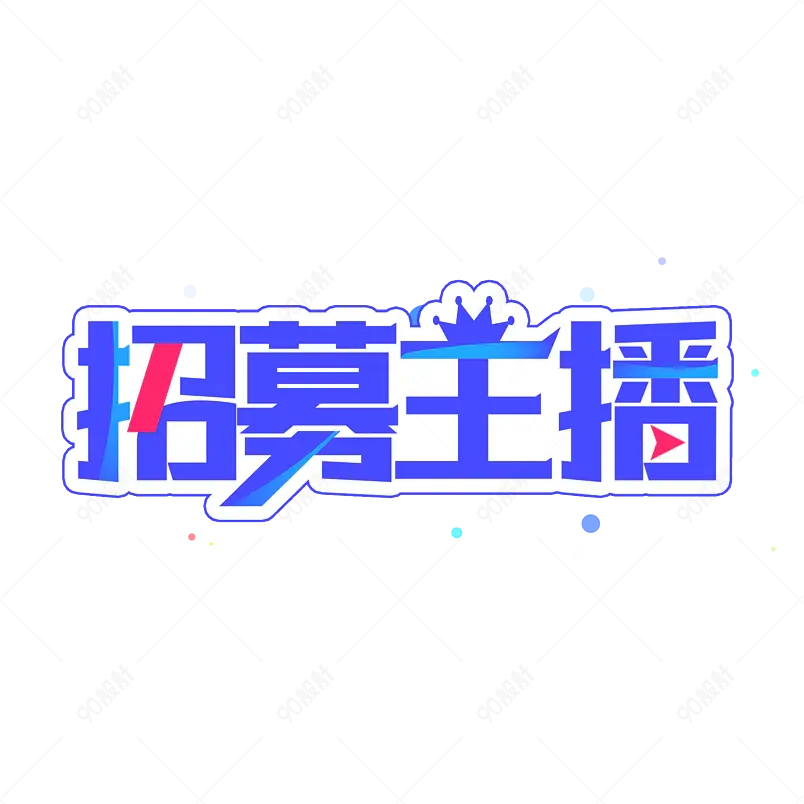 招募主播蓝色主题艺术字设计字体