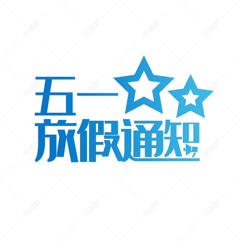 五一放假通知大气简约字体设计五一