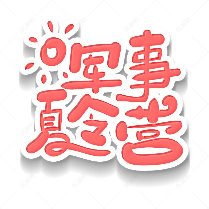 夏日市集夏天凉爽促销绿色清凉字体