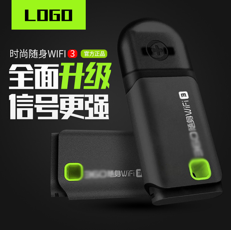 黑色简约时尚手机上网卡随身WIFI直通车