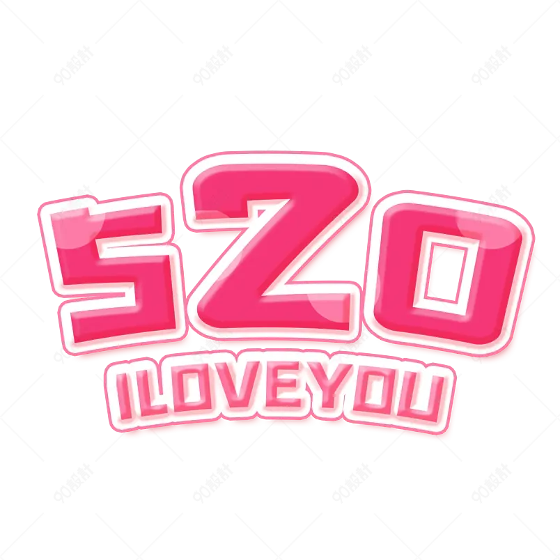 520告白季装饰插画渐变卡通艺术字数字元素