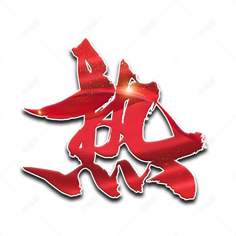 热 红红火火热火朝天的红色主题 