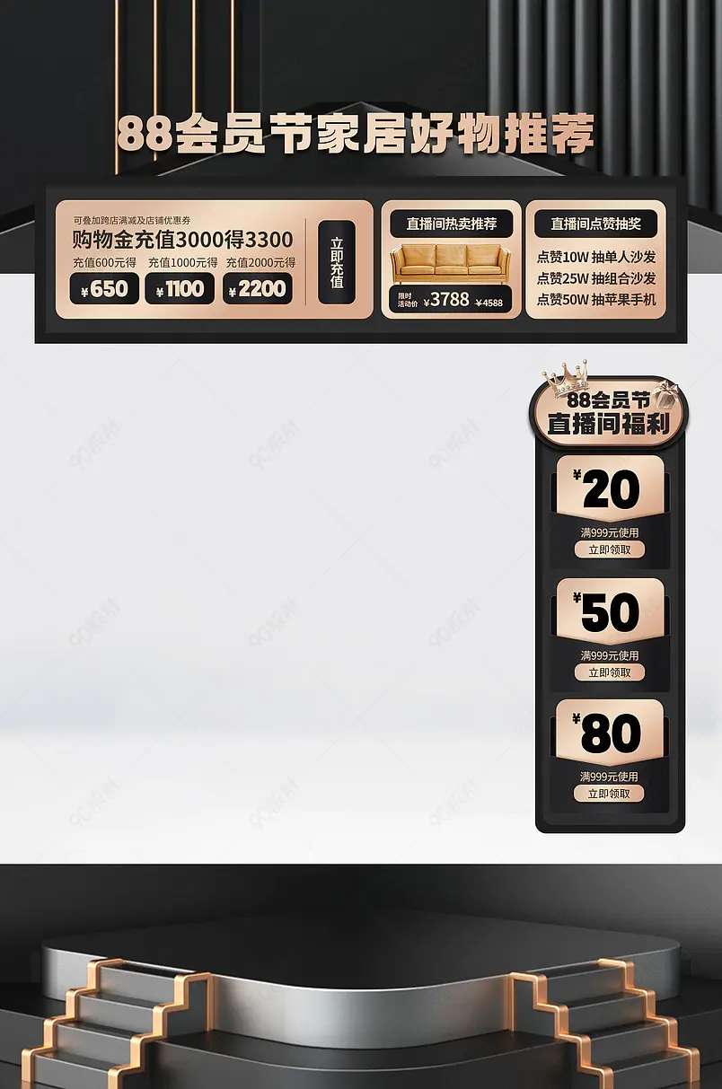 88会员日狂欢节家具家装沙发直播间悬浮贴片