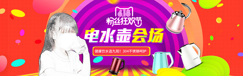 欢庆618粉丝节年终大促电水壶会场海报