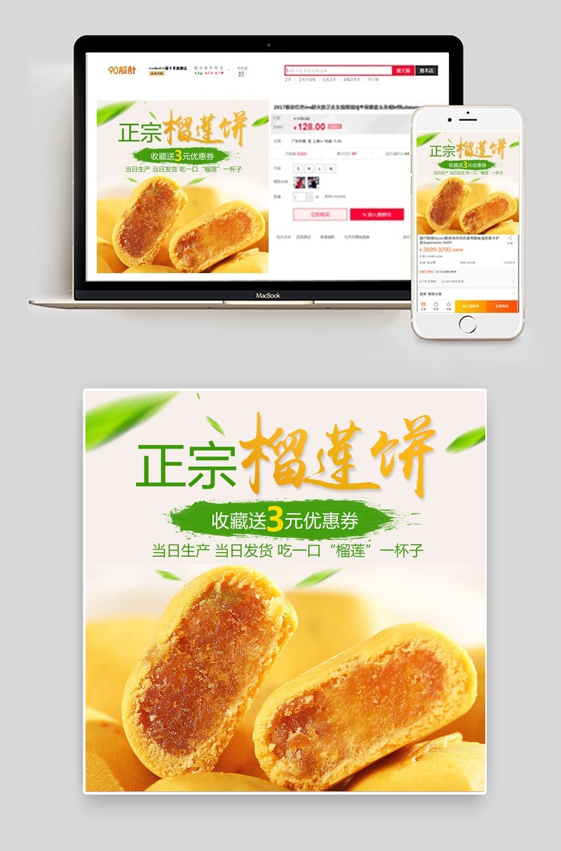 夏日小清新糕点榴莲饼主图直通车PSD模版